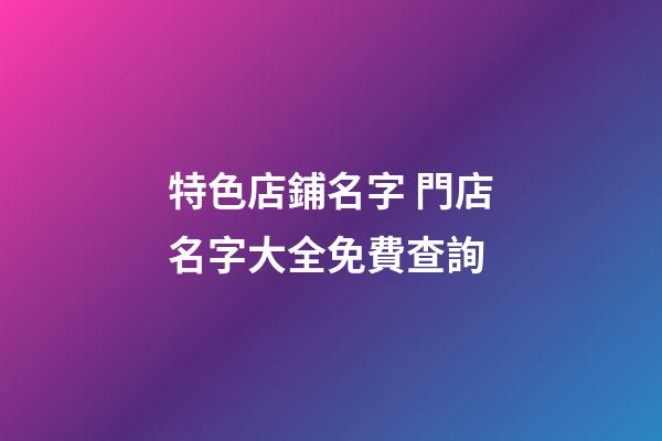 特色店鋪名字 門店名字大全免費查詢